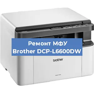 Замена лазера на МФУ Brother DCP-L6600DW в Санкт-Петербурге